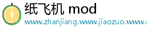 纸飞机 mod